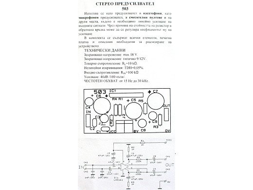 СТЕРЕО ПРЕДУСИЛВАТЕЛ