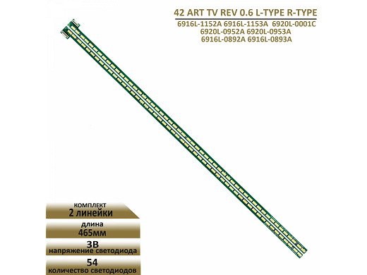 Диодни ленти комплект 2 бр/pcs 42" V13 ART TV REV 0.6 L/R с лепенка за прикрепване