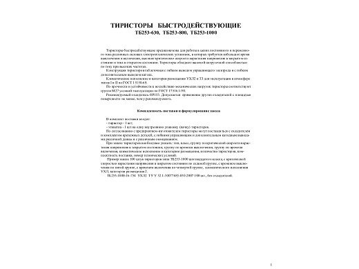 Тиристор TB253-1000-10-641 ТБ253-1000-10-641