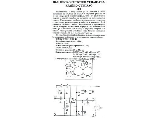 HI-FI нискочестотен усилвател крайно стъпало 20W/5W/2,5W