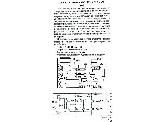 Регулатор на мощност 2,6 KW