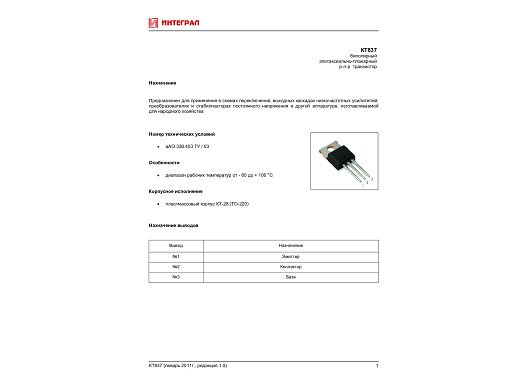 Транзистор KT837B TO-220