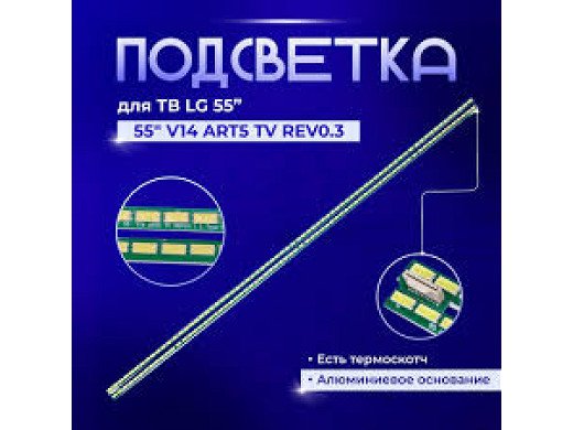 LED подсветка комплект 55 '' V14 ART5 SET2