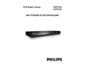 DVD плейър  DVP3142