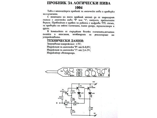Пробник за логически устройства