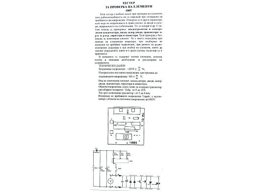 Тестер за проверка на елементи