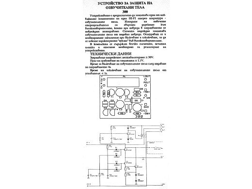 Устройство за защита на озвучителни тела