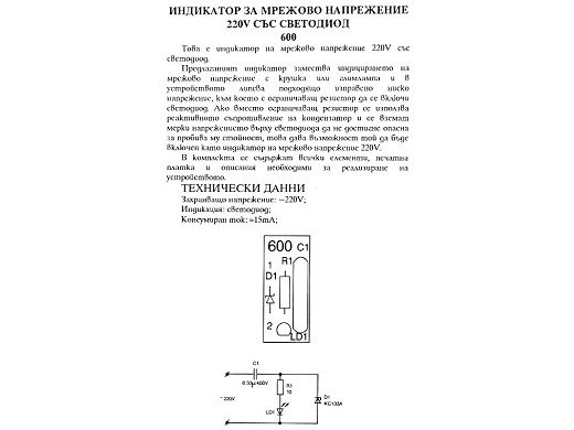 Индикатор за мрежово напрежение 220V със светодиод